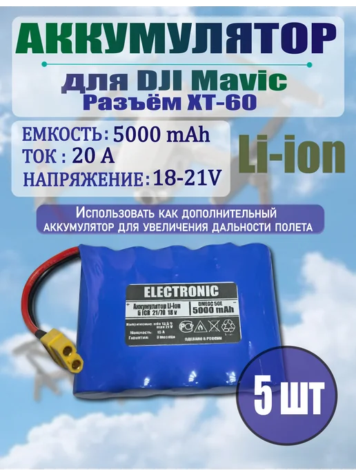 Аккумулятор 5 штук для DJI Mavic 3 разъем ХТ-60, 5000 мАч, 5000 мАч