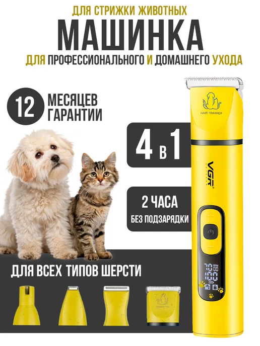 VGR Машинка для стрижки собак и кошек 4 в 1, желтый