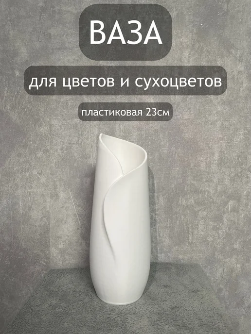 Ваза для цветов и сухоцветов, белый