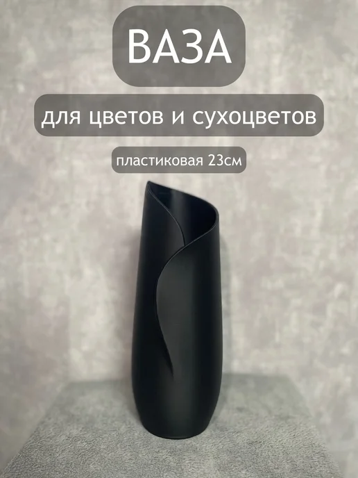 Ваза для цветов и сухоцветов, черный