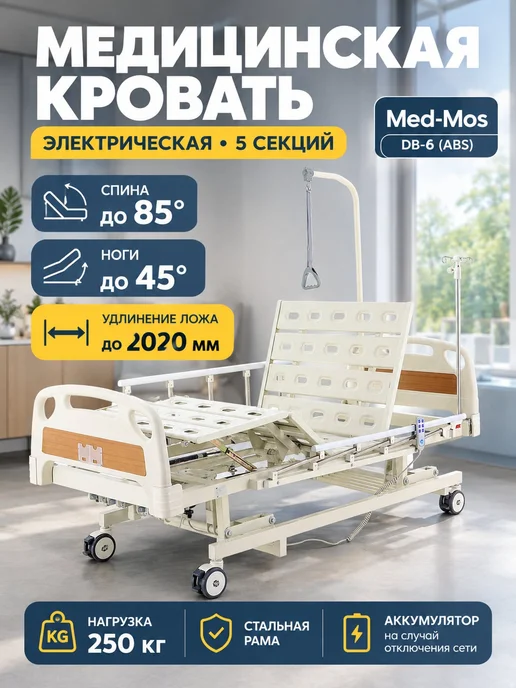 Med-Mos Кровать электрическая DB-6 (ABS) с удлинением без матраса, удлинением без матраса