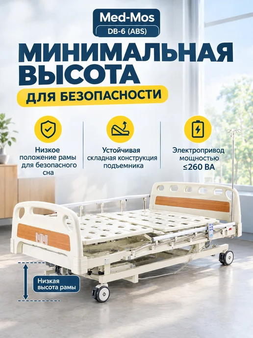 Med-Mos Кровать электрическая DB-6 (ABS) с удлинением без матраса, удлинением без матраса, фото 5