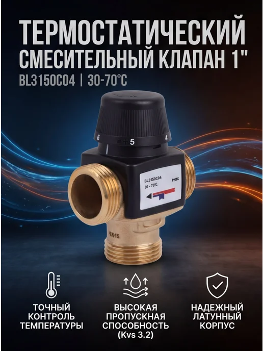 ZEISSLER Клапаны термостатические 1 " BL3150C04, черный
