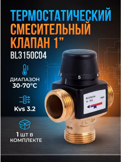 ZEISSLER Клапаны термостатические 1 " BL3150C04, черный, фото 4