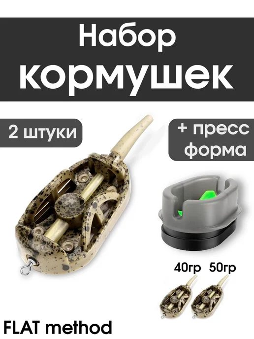 Кормушка методная для рыбалки фидером Набор фидерных кормушек Метод 40, 50гр +1 пресс-форма, 50 г