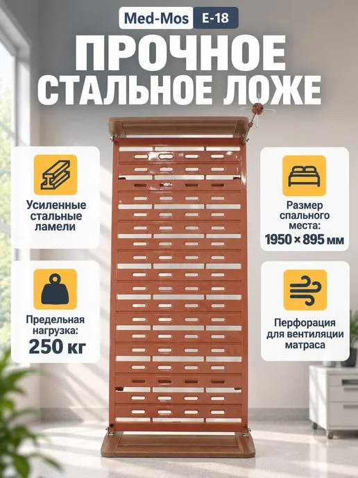 Мед-Мос Кровать механическая Е-18 без матраса, коричневый, фото 2