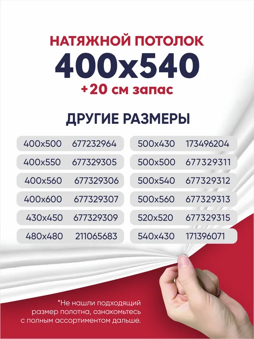 Ваш Выбор Натяжной потолок комплект без нагрева 4 на 5,4 м (№78), 5,4 м, фото 6
