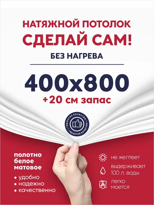 Ваш Выбор Натяжной потолок комплект без нагрева 4 на 8 м (№82), 8 м