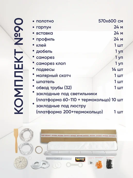 Ваш Выбор Натяжной потолок комплект без нагрева 5,5 на 5,8 м (№90), 5,8 м, №90, 5, 8 м, фото 3