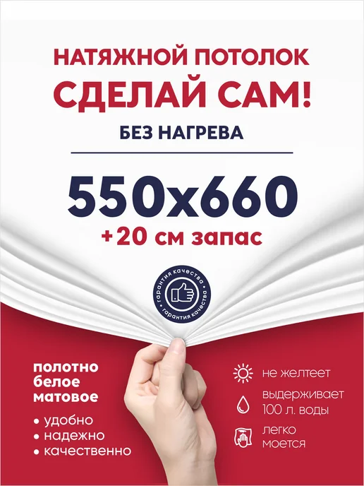 Ваш Выбор Натяжной потолок комплект без нагрева 5,5 на 5,8 м (№90), 6,6 м, №92, 6, 6 м