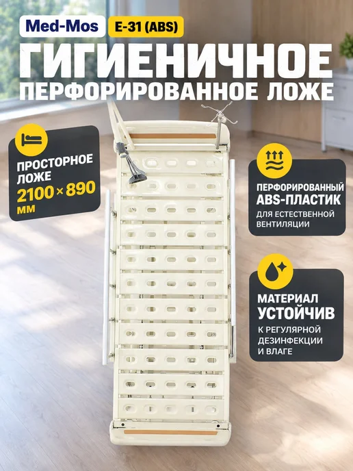 Med-Mos Кровать механическая Е-31 (ABS) без матраса, белый, фото 5