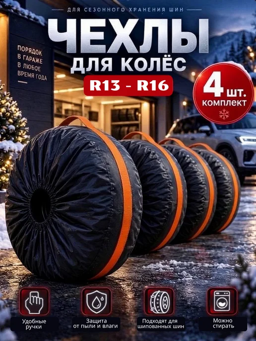 Чехлы для колес R16 - R21, R13