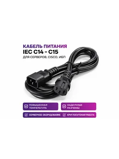 Кабель питания C14-C15 CAB-C15-CBN для Cisco ИБП PDU
