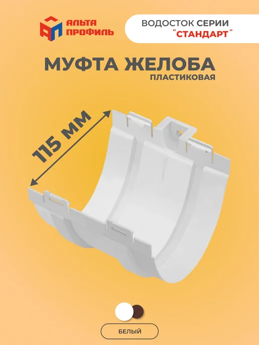 Альта Профиль Соединитель желоба водостока (комплект 2 шт) для крыши, белый