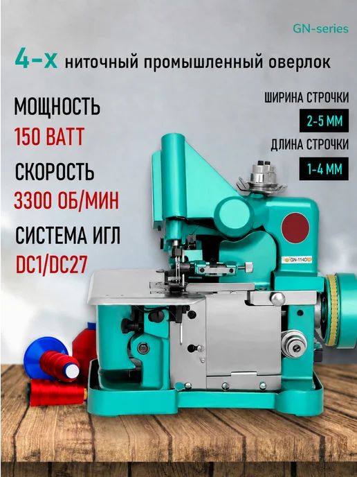Dragonfly Оверлок промышленный, серия GN, серый