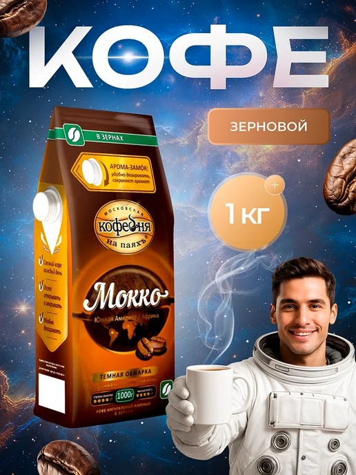 МОСКОВСКАЯ КОФЕЙНЯ НА ПАЯХЪ Кофе в зернах Мокко Арабика 100% 1 кг, 1 кг