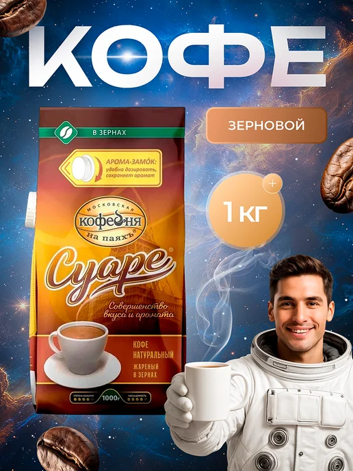 МОСКОВСКАЯ КОФЕЙНЯ НА ПАЯХЪ Кофе в зернах Суаре Арабика 100% 1 кг, 1 кг