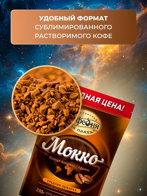 МОСКОВСКАЯ КОФЕЙНЯ НА ПАЯХЪ Кофе растворимый МКП Мокко 230 грамм, вариант, фото 2