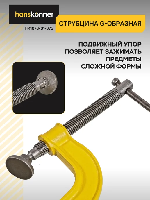 Hanskonner Струбцина G-образная, 75 мм 3'' HK1078-01-075, желтый, фото 4