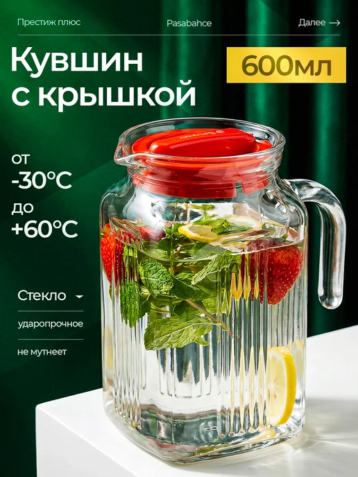 Pasabahce Кувшин для воды с крышкой 1,2 л стеклянный, белый