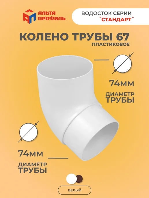 Альта Профиль Колено 67° для пластиковой трубы водостока крыши, белый