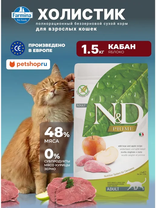 Сухой корм Farmina. Кошек Кабаном для собак, 1,5 кг