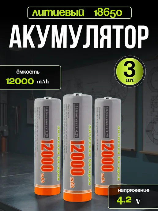 Литий-ионный аккумулятор 18650 для фонарей 6шт, 3 шт