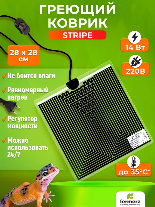 Коврик для подогрева Страйп (Stripe) 15 x 28 см 7Вт, 28x28 см, 14 Вт