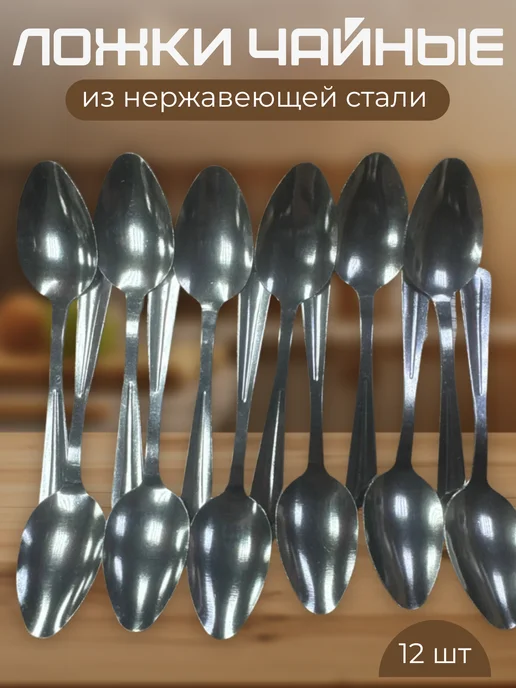 Чайные ложки из нержавеющей стали 12 шт, 12 шт