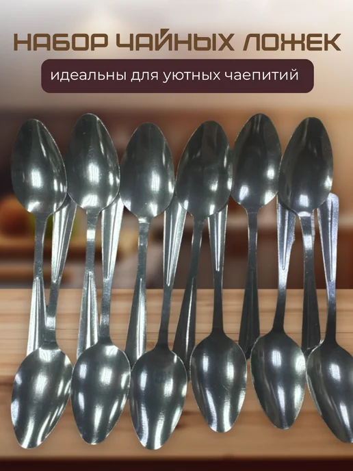 Чайные ложки из нержавеющей стали 12 шт, 12 шт, фото 2