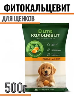 ФИТОКАЛЬЦЕВИТ Витаминно-минеральный функциональный корм д щенков уп.500г