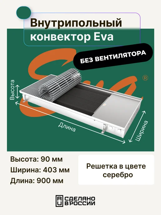 Eva сантехника Конвектор внутрипольный EvaSystems 900мм, 900мм