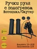 Ручки руля с подогревом Мотоцикл Скутер REGULMOTO 677464260 купить за 3 060 ₽ в интернет‑магазине Wildberries