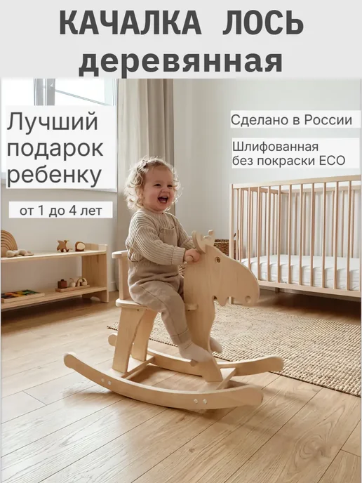 Столярная Мастерская "NF" Качалка ЛОСЬ деревянная детская как в IKEA, бежевый, фото 3