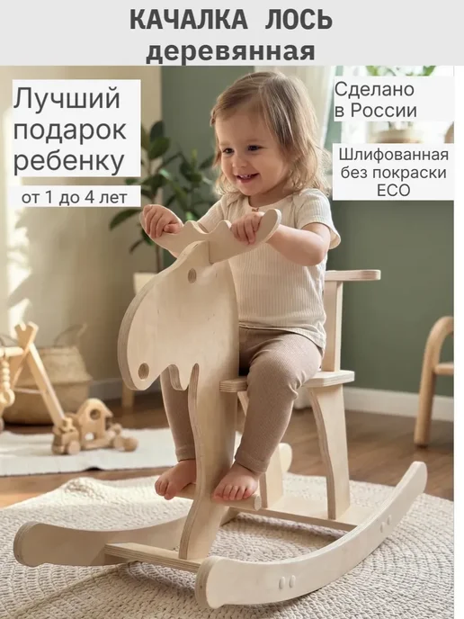 Столярная Мастерская "NF" Качалка ЛОСЬ деревянная детская как в IKEA, бежевый, фото 5