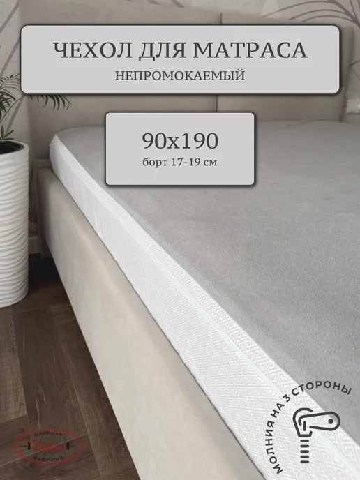 Nitkin Наматрасник 90х190 на молнии, 90x190