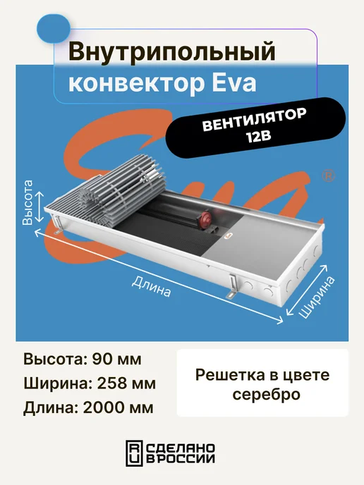Eva сантехника Конвектор внутрипольный EvaSystems 700мм 12В, 2000мм