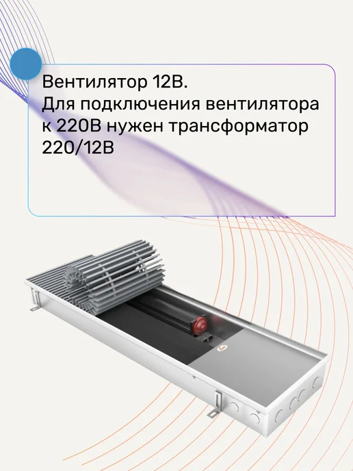 Eva сантехника Конвектор внутрипольный EvaSystems 700мм 12В, 2000мм, фото 3