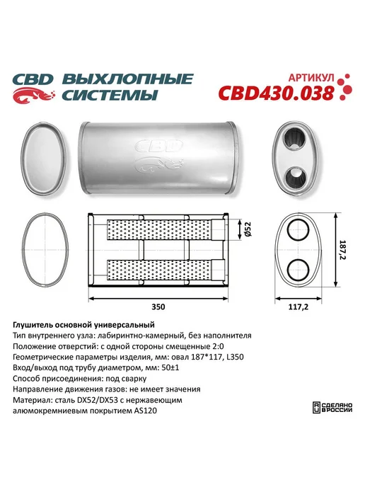 CBD Глушитель универсальный 430.038. Овал Ø187*117, L350, 187x117