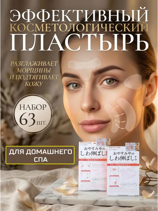 Омолаживающий пластырь для лица Косметический набор 63 шт, 63 шт