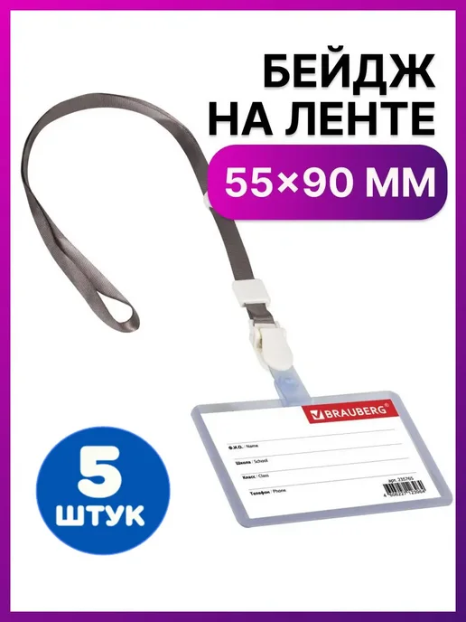 Brauberg 10 шт. Бейдж горизонтальный с лентой 60х90 мм, черный, 55x90 мм