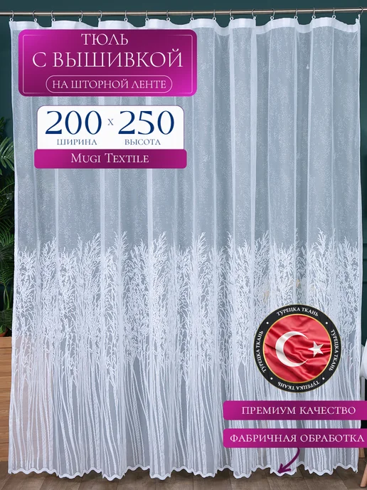 Mugi Textile Тюль с вышивкой в спальню и гостиную 200х250 см, 200x250 см