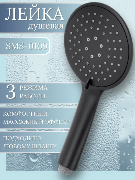 Лейка для душа SMS-0109 (3 функ ), черный