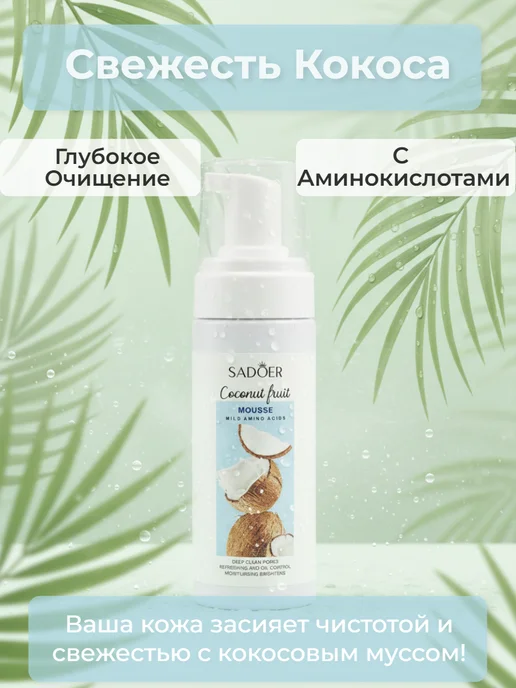 Пенка-мусс с кокосом для умывания лица, вариант