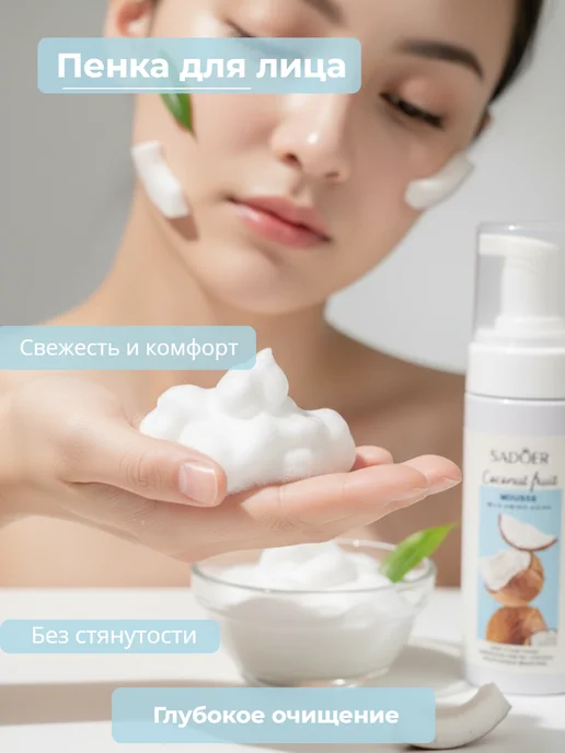 Пенка-мусс с кокосом для умывания лица, вариант, фото 2