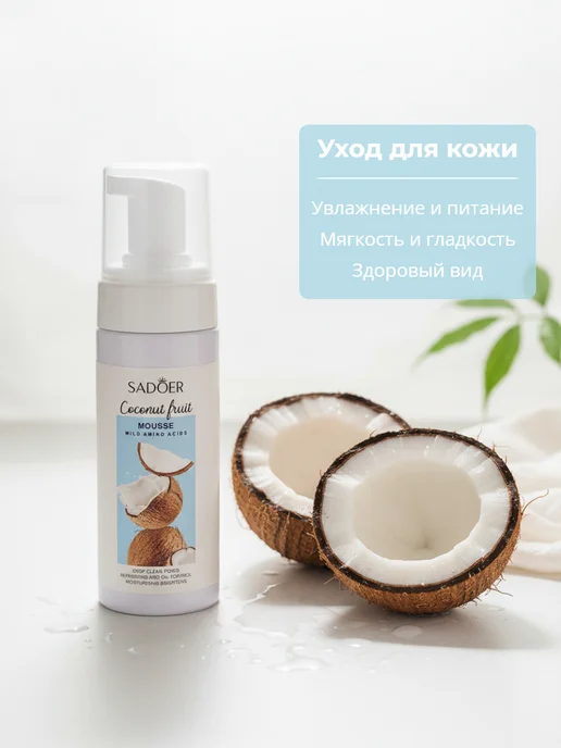 Пенка-мусс с кокосом для умывания лица, вариант, фото 3