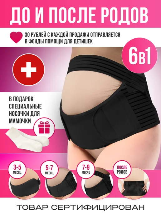 MIRACLE MOMENTS Бандаж для беременных дородовой и после родов, универсальный, черный