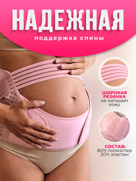MIRACLE MOMENTS Бандаж для беременных дородовой и после родов, универсальный, розовый, фото 3