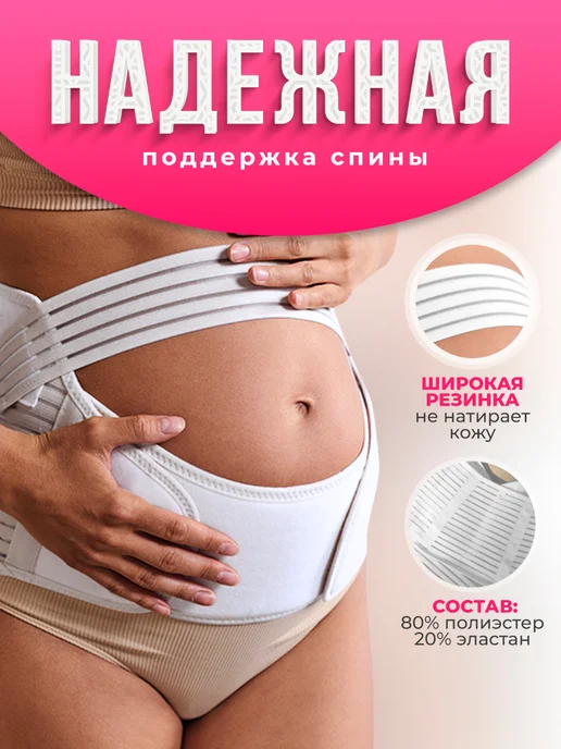 MIRACLE MOMENTS Бандаж для беременных дородовой и после родов, универсальный, белый, фото 3