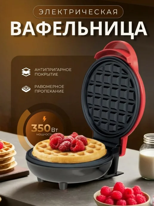 Вафельница электрическая для венских вафель, красный